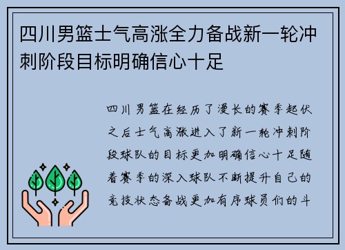 四川男篮士气高涨全力备战新一轮冲刺阶段目标明确信心十足