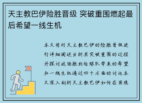 天主教巴伊险胜晋级 突破重围燃起最后希望一线生机