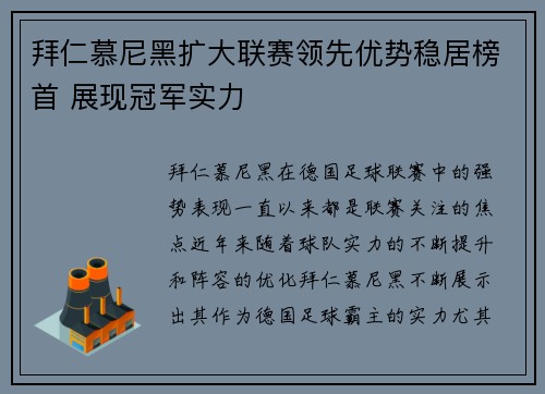 拜仁慕尼黑扩大联赛领先优势稳居榜首 展现冠军实力