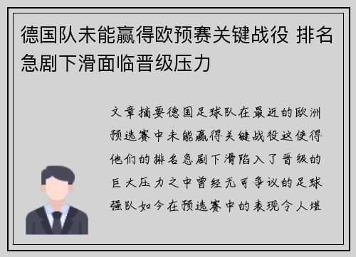 德国队未能赢得欧预赛关键战役 排名急剧下滑面临晋级压力