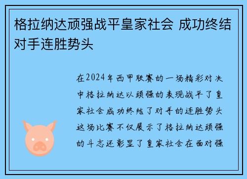 格拉纳达顽强战平皇家社会 成功终结对手连胜势头