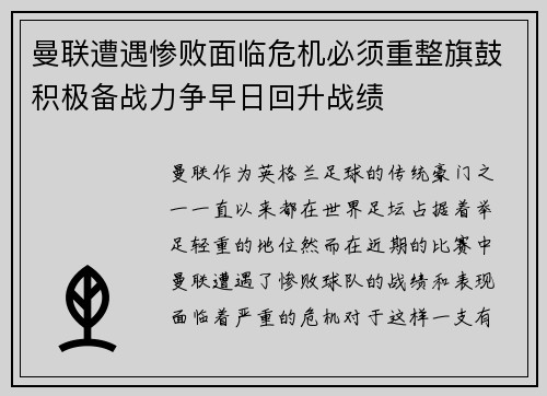 曼联遭遇惨败面临危机必须重整旗鼓积极备战力争早日回升战绩