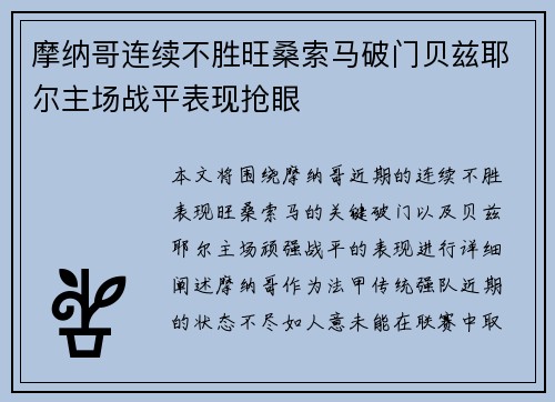 摩纳哥连续不胜旺桑索马破门贝兹耶尔主场战平表现抢眼