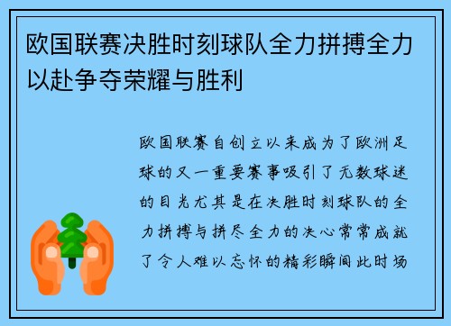 欧国联赛决胜时刻球队全力拼搏全力以赴争夺荣耀与胜利