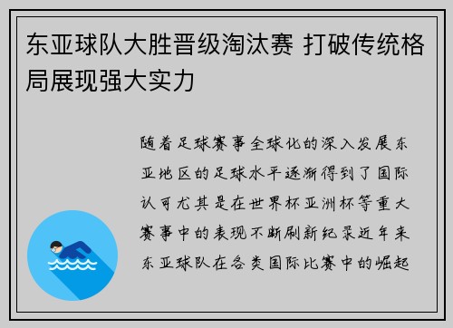 东亚球队大胜晋级淘汰赛 打破传统格局展现强大实力