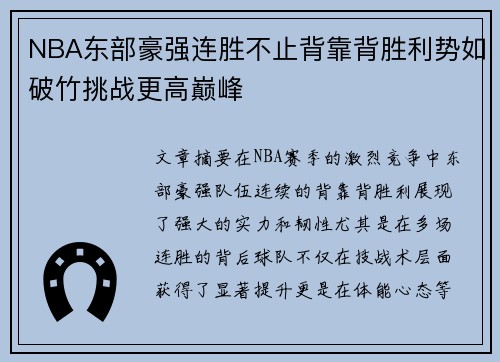 NBA东部豪强连胜不止背靠背胜利势如破竹挑战更高巅峰