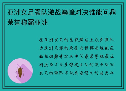 亚洲女足强队激战巅峰对决谁能问鼎荣誉称霸亚洲