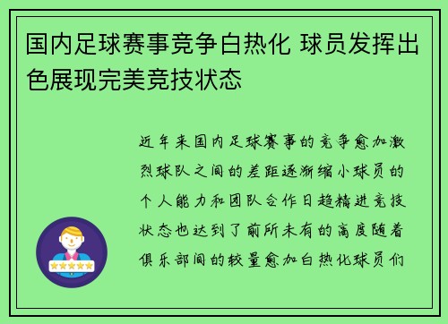 国内足球赛事竞争白热化 球员发挥出色展现完美竞技状态