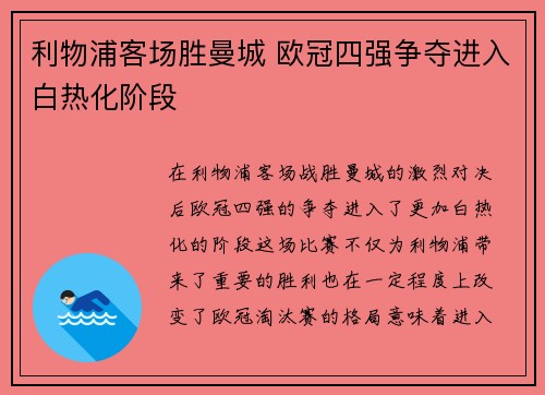 利物浦客场胜曼城 欧冠四强争夺进入白热化阶段