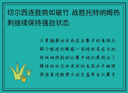 切尔西连胜势如破竹 战胜托特纳姆热刺继续保持强劲状态