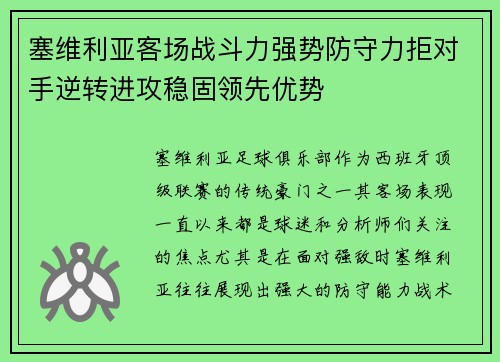 塞维利亚客场战斗力强势防守力拒对手逆转进攻稳固领先优势