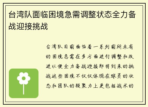 台湾队面临困境急需调整状态全力备战迎接挑战