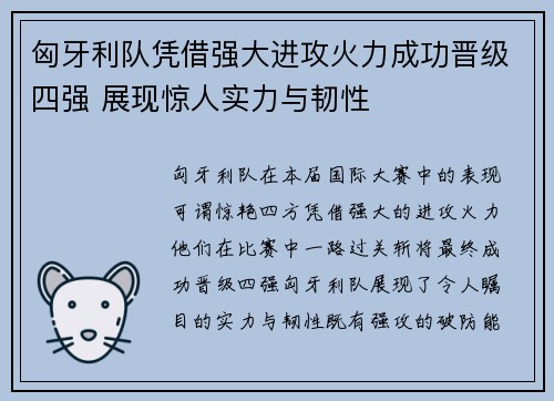 匈牙利队凭借强大进攻火力成功晋级四强 展现惊人实力与韧性