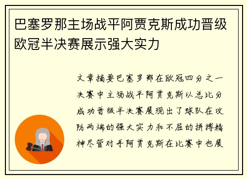 巴塞罗那主场战平阿贾克斯成功晋级欧冠半决赛展示强大实力