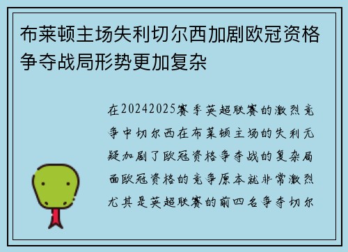 布莱顿主场失利切尔西加剧欧冠资格争夺战局形势更加复杂