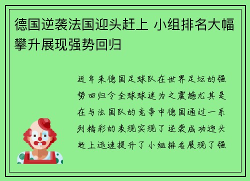 德国逆袭法国迎头赶上 小组排名大幅攀升展现强势回归