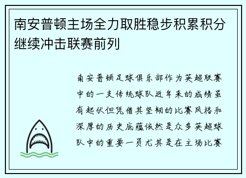 南安普顿主场全力取胜稳步积累积分继续冲击联赛前列