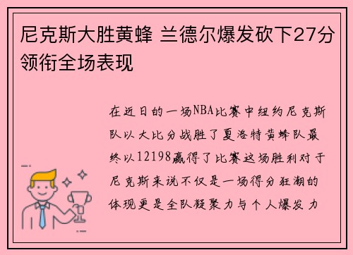 尼克斯大胜黄蜂 兰德尔爆发砍下27分领衔全场表现