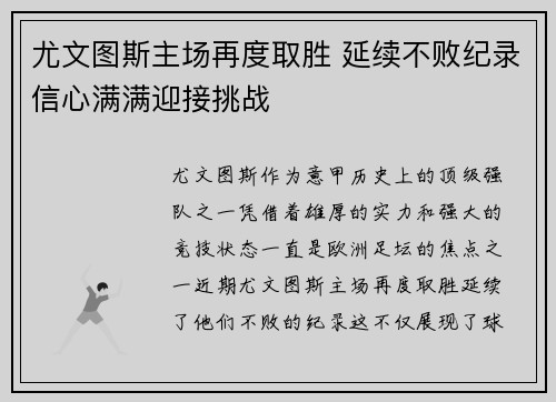 尤文图斯主场再度取胜 延续不败纪录信心满满迎接挑战