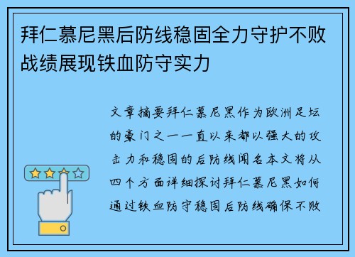 拜仁慕尼黑后防线稳固全力守护不败战绩展现铁血防守实力