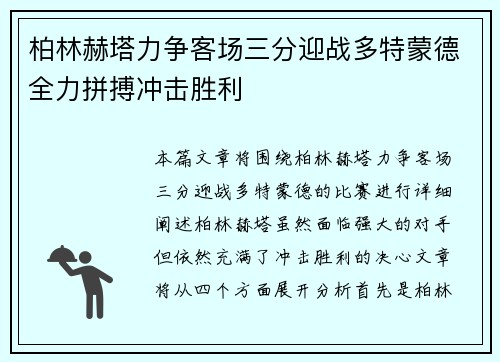 柏林赫塔力争客场三分迎战多特蒙德全力拼搏冲击胜利