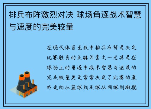 排兵布阵激烈对决 球场角逐战术智慧与速度的完美较量