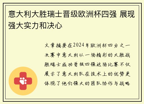 意大利大胜瑞士晋级欧洲杯四强 展现强大实力和决心