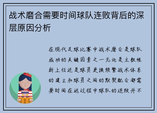 战术磨合需要时间球队连败背后的深层原因分析