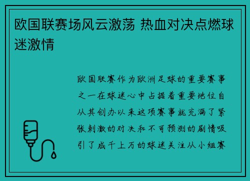 欧国联赛场风云激荡 热血对决点燃球迷激情