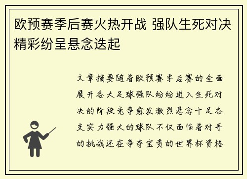 欧预赛季后赛火热开战 强队生死对决精彩纷呈悬念迭起