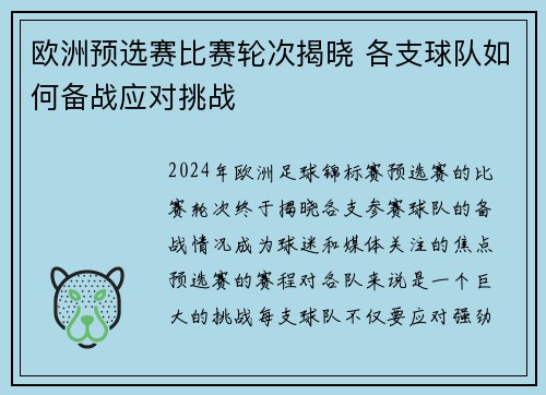 欧洲预选赛比赛轮次揭晓 各支球队如何备战应对挑战