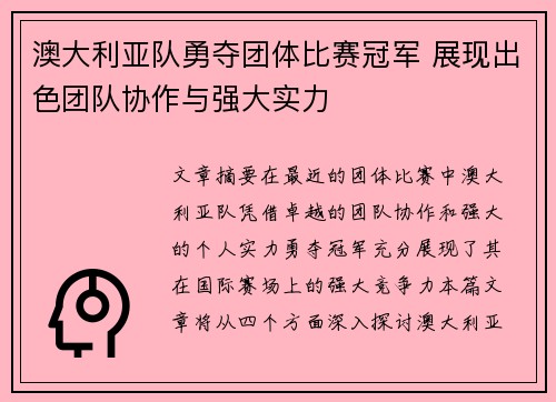 澳大利亚队勇夺团体比赛冠军 展现出色团队协作与强大实力