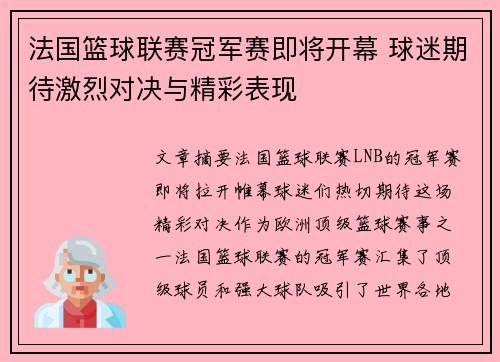 法国篮球联赛冠军赛即将开幕 球迷期待激烈对决与精彩表现