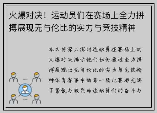 火爆对决！运动员们在赛场上全力拼搏展现无与伦比的实力与竞技精神