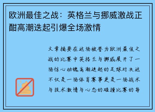 欧洲最佳之战：英格兰与挪威激战正酣高潮迭起引爆全场激情