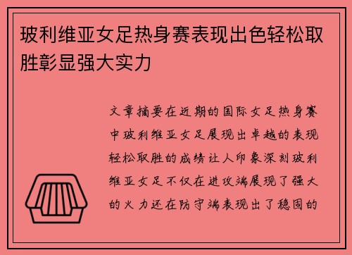 玻利维亚女足热身赛表现出色轻松取胜彰显强大实力