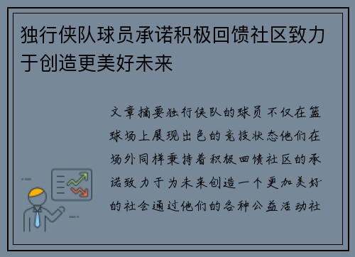 独行侠队球员承诺积极回馈社区致力于创造更美好未来