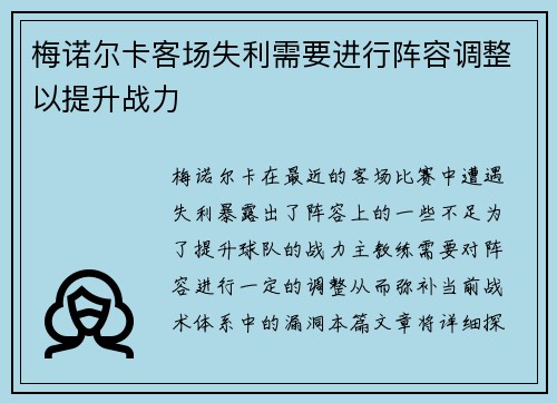 梅诺尔卡客场失利需要进行阵容调整以提升战力