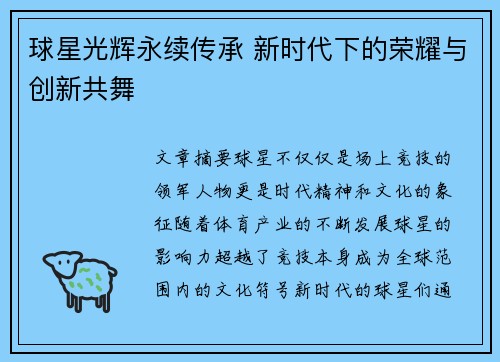 球星光辉永续传承 新时代下的荣耀与创新共舞