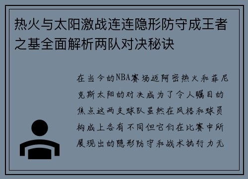 热火与太阳激战连连隐形防守成王者之基全面解析两队对决秘诀