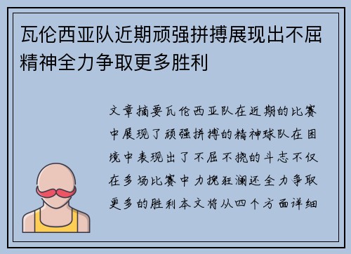 瓦伦西亚队近期顽强拼搏展现出不屈精神全力争取更多胜利