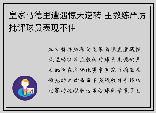 皇家马德里遭遇惊天逆转 主教练严厉批评球员表现不佳