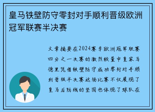 皇马铁壁防守零封对手顺利晋级欧洲冠军联赛半决赛