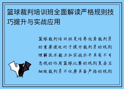 篮球裁判培训班全面解读严格规则技巧提升与实战应用