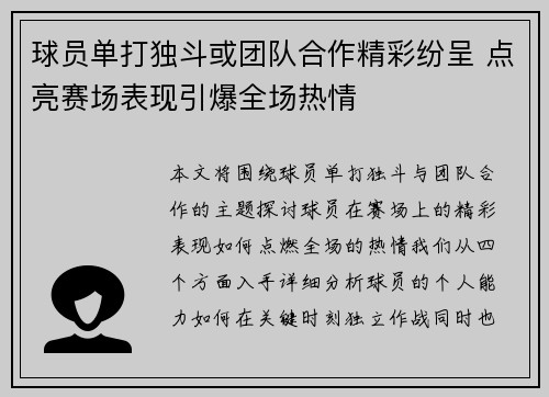 球员单打独斗或团队合作精彩纷呈 点亮赛场表现引爆全场热情