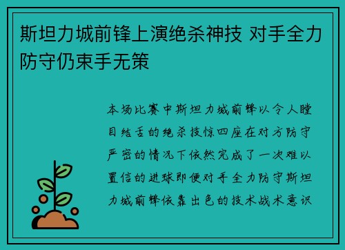 斯坦力城前锋上演绝杀神技 对手全力防守仍束手无策