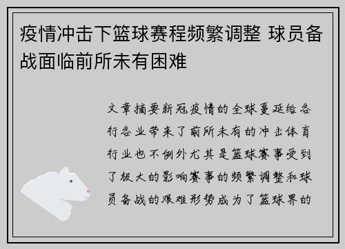 疫情冲击下篮球赛程频繁调整 球员备战面临前所未有困难