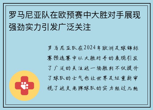 罗马尼亚队在欧预赛中大胜对手展现强劲实力引发广泛关注