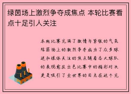 绿茵场上激烈争夺成焦点 本轮比赛看点十足引人关注