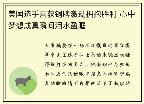 美国选手喜获铜牌激动拥抱胜利 心中梦想成真瞬间泪水盈眶